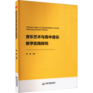 正版新书]音乐艺术与高中音乐教学实践探究李婷9787506896177