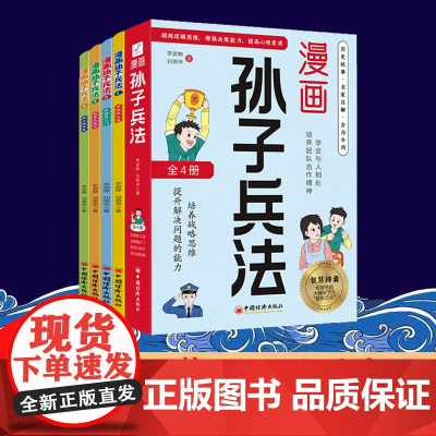 漫画版孙子兵法(全4册)小学生课外读物小学生漫画趣解孙子兵法培养孩子解决问题的思路与策略了解中国传统文化儿童文学课外阅读