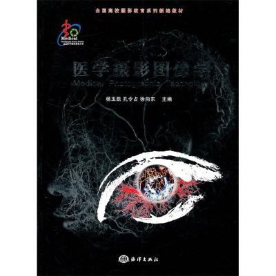 正版新书]医学摄影图像学杨玉凯 孔令占 徐向东9787502780012
