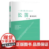 一学就会演奏系列-长笛演奏技巧 (只要有兴趣,定会率。)