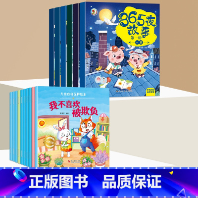 [全16册]365夜故事+安全教育 [正版]全12册365夜睡前故事书 宝宝爱听的365夜睡前故事绘本0到3岁-6岁儿童