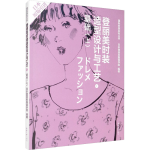 [M]登丽美时装造型设计与工艺 1 基础(上)-9787566906762