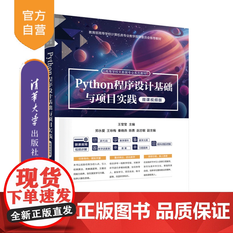 [正版新书]Python程序设计基础与项目实践(微课视频版) 王莹莹 主编 郑永爱 王咏梅 清华大学出版社 Python