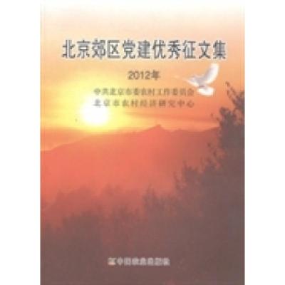正版新书]北京郊区党建优秀征文集:2012年中共北京市委农村工作