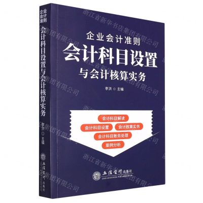[N]企业会计准则会计科目设置与会计核算实务-9787542971500