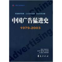 正版新书]中国广告猛进史(1979-2003)/国际广告商务选书刘立宾97