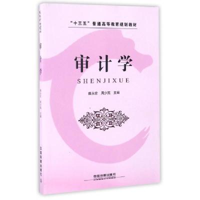 正版新书]审计学(十三五普通高等教育规划教材)魏永宏//周少燕97