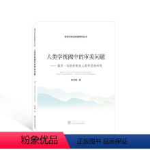 [正版]书籍 人类学视阈中的审美问题:雅克·的审美人类学思想研究:study on Jacques 孙文刚 武汉大学出