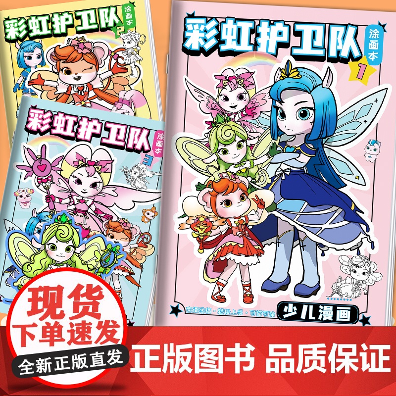 彩虹护卫队描摹本描红涂色描画线稿儿童绘画画画本新年礼物填色本
