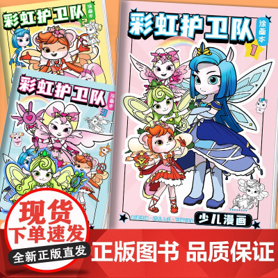 彩虹护卫队描摹本描红涂色描画线稿儿童绘画画画本新年礼物填色本