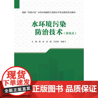 水环境污染防治技术(活页式)(国家“双高计划”水利水电建筑工程高水平专业群活页式教