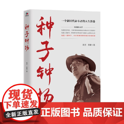 种子 钟扬 陈芳等 著 文学