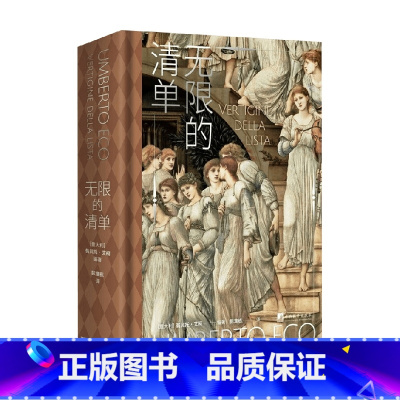 [正版]无限的清单 翁贝托·艾柯 著 艺术