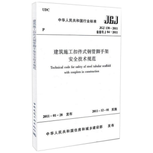 [M]JGJ1302011建筑施工扣件式钢管脚手架安全技术规范-1511220254