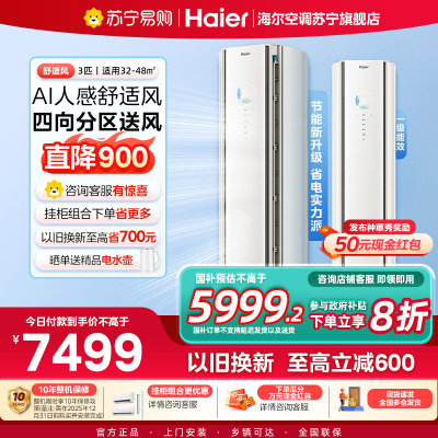 [重磅新品]海尔(Haier)空调舒适风3匹立式智能柜机AI人感防直吹 客厅 一级能效KFR-72LW/E2-1