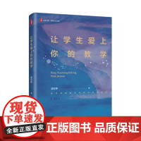 让学生爱上你的教学 大夏书系 凌宗伟 华东师范大学出版社9787576042924