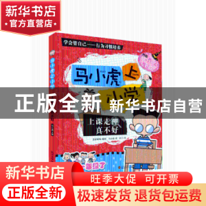 正版 马小虎上小学:上课走神真不好 宋朝武 主编 中国政法大学出