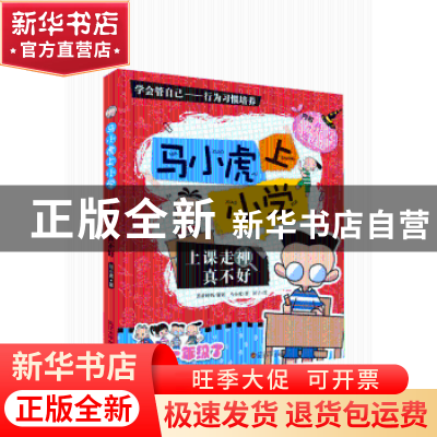 正版 马小虎上小学:上课走神真不好 宋朝武 主编 中国政法大学出