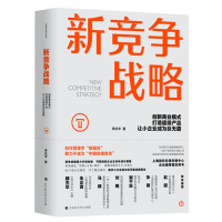[M]新竞争战略:创新商业模式,打造超级产品,让小企业成为巨无霸 李庆丰 著 著 -9787569944020