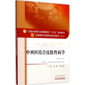 醉染图书中西医结合皮肤病学9787513242578