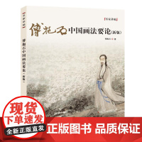 傅抱石中国画法要论(新版) 傅抱石 著 绘画(新)艺术 正版图书籍 上海人民美术出版社