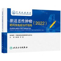 [N]中国抗癌协会胆道恶性肿瘤靶向及免疫治疗指南(2022)-9787117345323