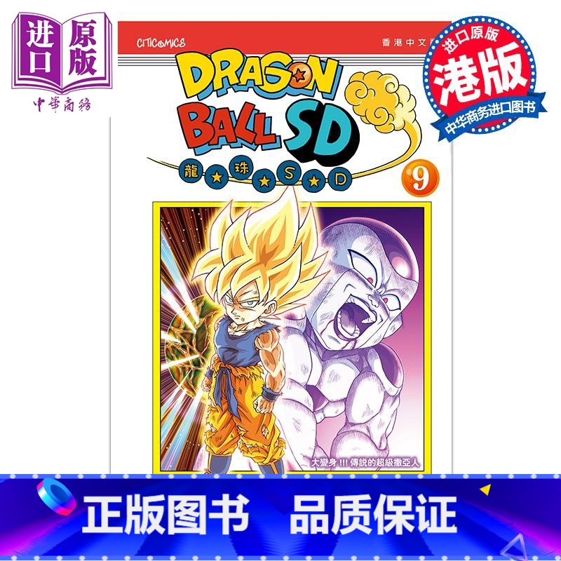[正版]漫画 龙珠SD 9 鸟山明 港版漫画书 文化传信出版中商原版