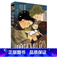 [正版]寒风暖鸽(入选《中国教育报》2019年度教师喜爱的100本书TOP20,2019年度爱阅童书100,2019年