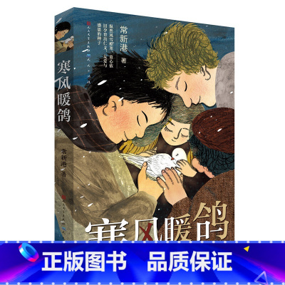 [正版]寒风暖鸽(入选《中国教育报》2019年度教师喜爱的100本书TOP20,2019年度爱阅童书100,2019年
