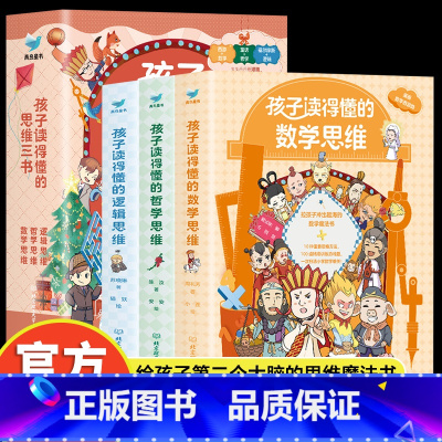 孩子读得懂的思维三书 全3册 [正版] 孩子读得懂的思维三书 全3册 数学思维+逻辑思维+哲学思维 6-12岁 小学生思