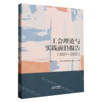 [N]工会理论与实践前沿报告(2021-2022)-9787201198156