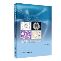音像临床神经遗传病学(培训教材)唐北沙
