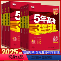 [语数英物化生]理科6本套装 五年高考三年模拟2025A版 [正版]2025A版五年高考三年模拟A版数学语文英语物理地理