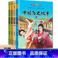 中国历史故事(共四册) [正版]儿童经典微阅读 中国历史故事小学生版一年级注音版二三年级经典国学小学生阅读课外书老师儿