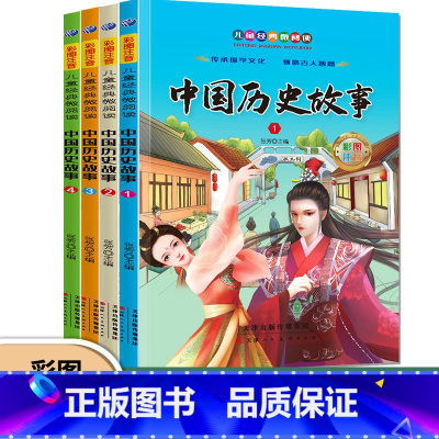 中国历史故事(共四册) [正版]儿童经典微阅读 中国历史故事小学生版一年级注音版二三年级经典国学小学生阅读课外书老师儿