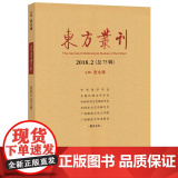 东方丛刊（2018.2 总75辑）