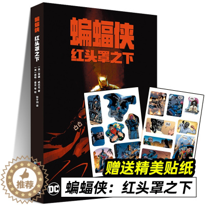 [醉染正版]蝙蝠侠:红头罩之下 赠贴纸 DC漫画 蝙蝠侠黑暗骑士归来黑暗骑士崛起第一年正义联盟英雄书世图美漫