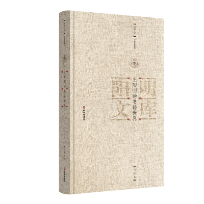 正版新书]王阳明的书籍世界向辉著正版精装揭秘一代圣人王阳明的