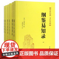 纲鉴易知录(6册) (清)吴乘权 等 中国古诗词文学 中华书局有限公司 传世经典文白对照书籍排行榜