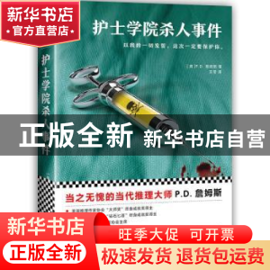 正版 护士学院杀人事件 (英)P. D.詹姆斯(P. D. James)著 文汇出