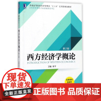 西方经济学概论(第2版普通高等院校经济管理类十三五应用型