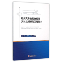正版新书]载货汽车能耗及载荷实时监测系统关键技术刘浩97875136