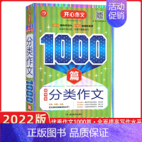 [正版]2022版开心作文1000篇初中生分类作文 七八九年级中考满分作文素材 分类作文热点素材范文资料书中学生写作创新