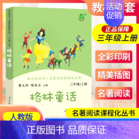格林童话 [正版]南昌发货格林童话三年级上册人教版曹文轩快乐读书吧丛书 3年级上小学生课外阅读必读书老师 儿童文学书籍人