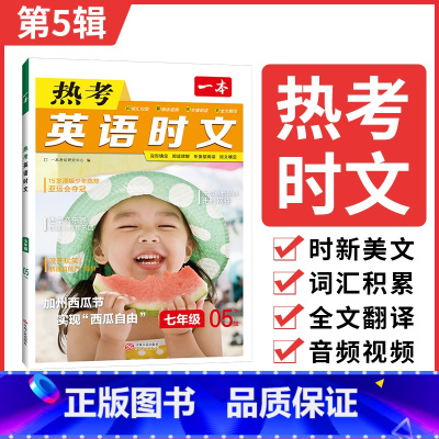 七年级[第5辑] 初中通用 [正版]2024一本时文阅读初中英语时文七年级英语热考时文阅读八九年级中考英语时文阅读训练上