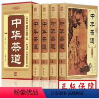 [正版]中华茶道国学典藏文化百科全4册 (博文)图文珍藏版茶经茶艺/识茶泡茶品茶 中华茶文化茶道书 茶类书籍中华经典茶