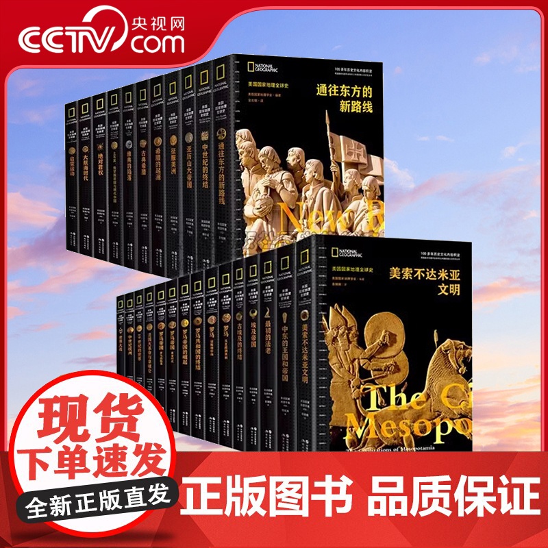 [央视网]美国国家地理全球史 全套27册 美索不达米亚文明古代中世纪近代大航海时代文明王国帝国崛起没落非洲埃及罗马英国法