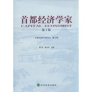 正版新书]首都经济学家(3)香伶,楚尔鸣 主编9787514140613
