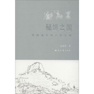 醉染图书秘境之国 寻找消失的古格文明9787560443928