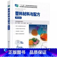 塑料材料与配方 [正版]塑料材料与配方 第四版 马立波 塑料原料塑料助剂结构性能应用 塑料原料选用配方设计书籍